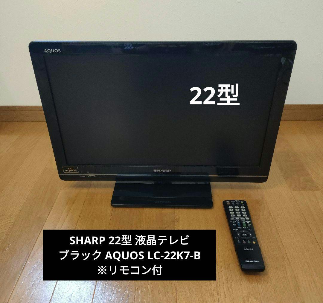 SHARP 22型 液晶テレビ ブラック AQUOS LC-22K7-B