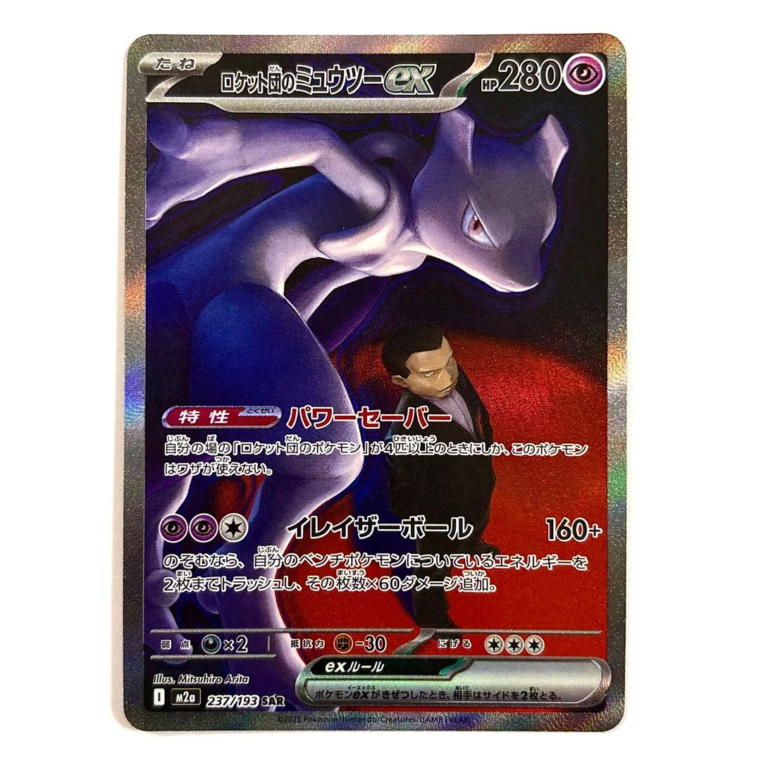 ロケット団のミューツーex SAR 237/193