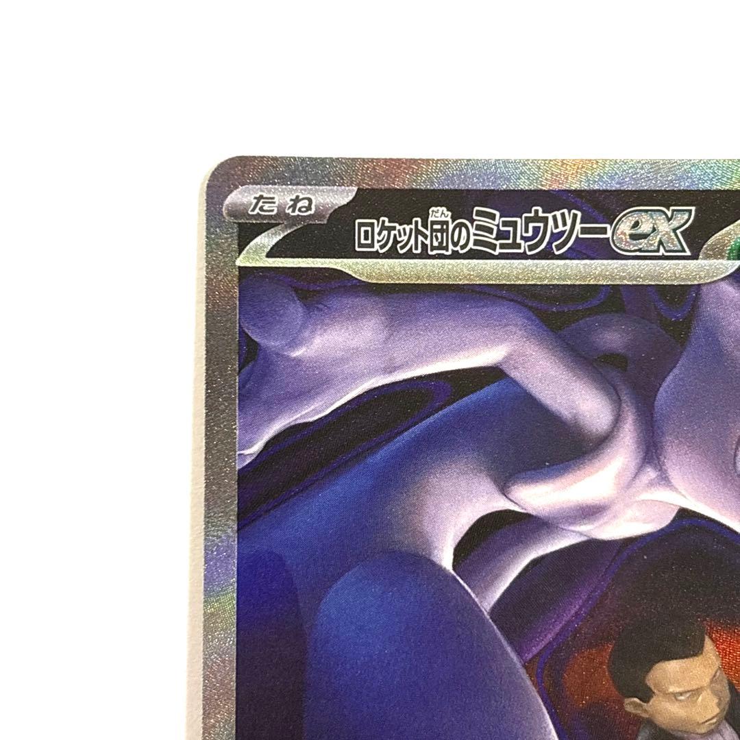 ロケット団のミューツーex SAR 237/193