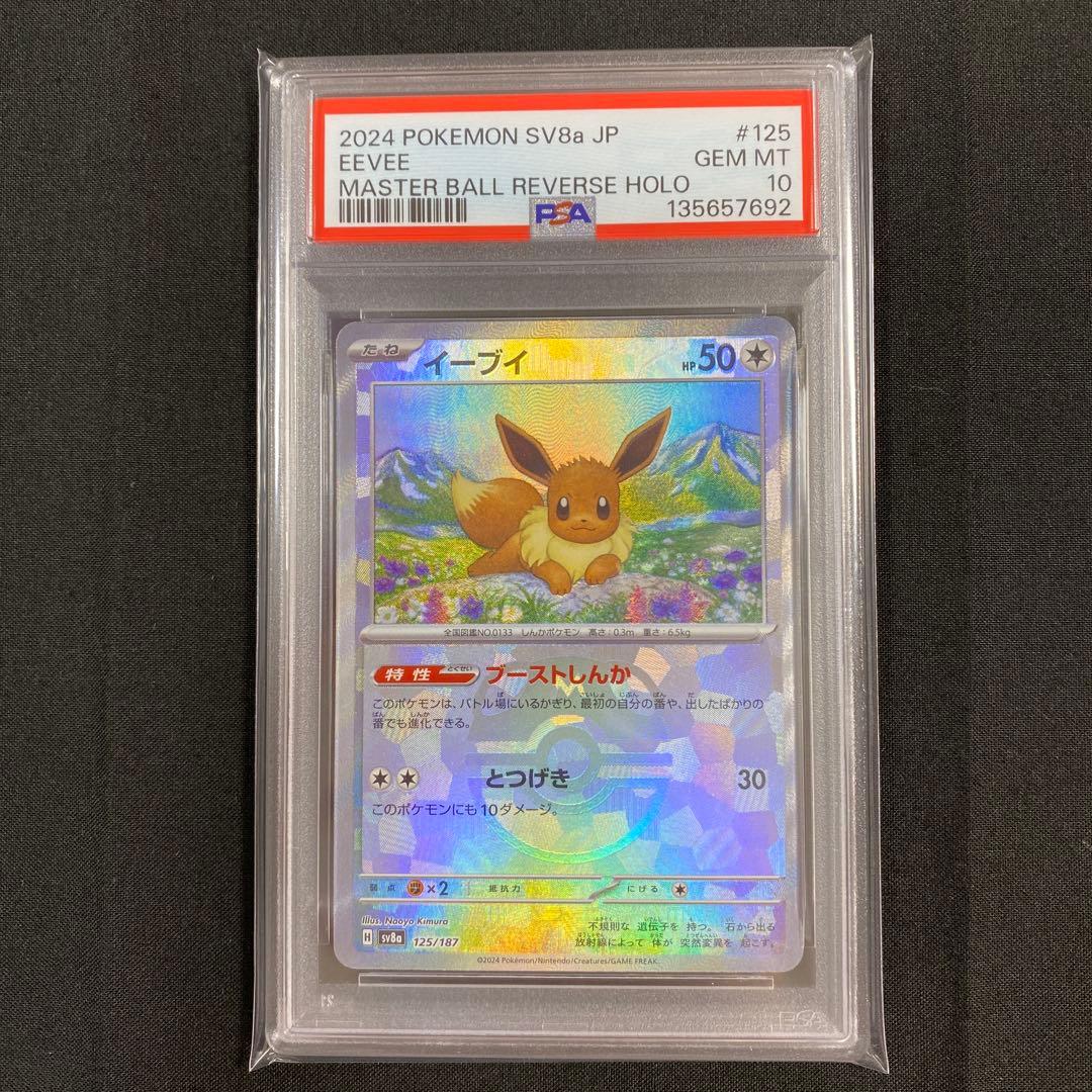 【PSA10】イーブイ マスターボールミラー SV8a 125/187