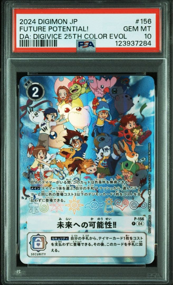 未来への可能性　psa10