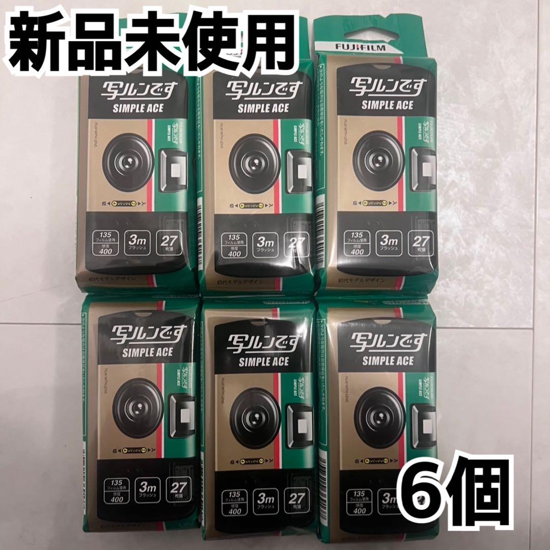 【新品未使用】富士フィルム　写ルンです。6個セット　27枚撮影可能　即購入OK