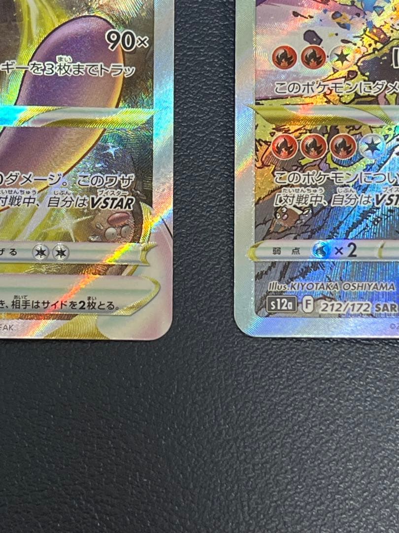 ミュウツー VSTAR & リザードン VSTAR SAR セット Vユニ