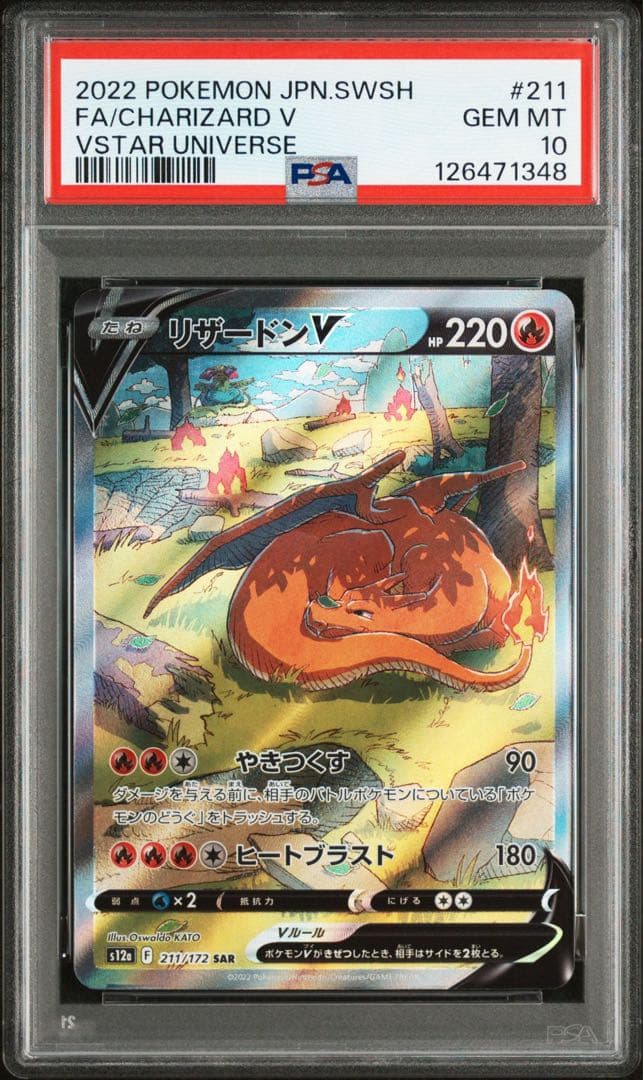 【PSA10】リザードンV SAR 211/172 s12a