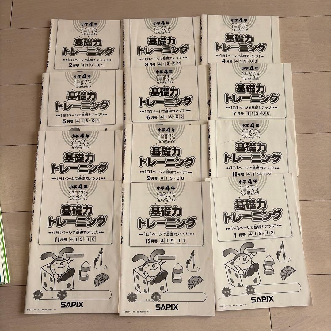 SAPIX 基礎力トレーニング　4年　1年分　書き込みなし