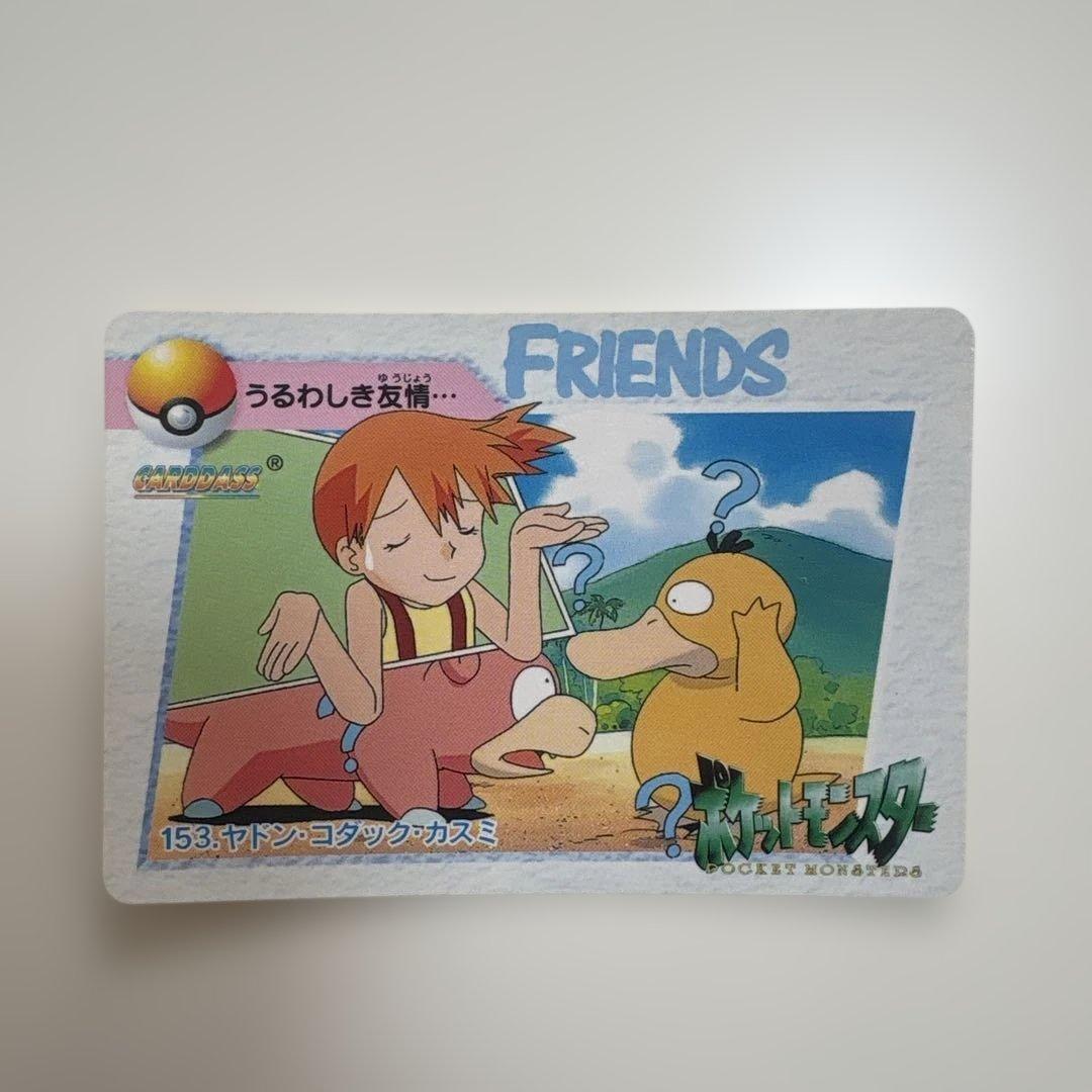 ポケモンカードダス　153.ヤドン・コダック・カスミ　うるわしき友情・・・