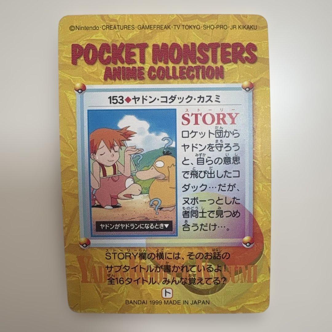 ポケモンカードダス　153.ヤドン・コダック・カスミ　うるわしき友情・・・