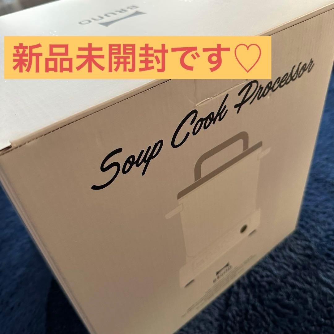 【新品未使用 未開封】BRUNO スープクックプロセッサー 　ホワイト　母の日