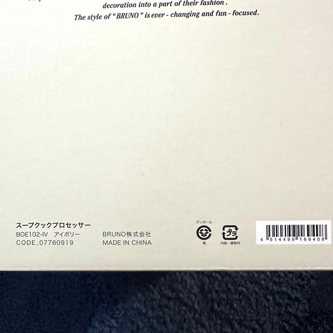 【新品未使用 未開封】BRUNO スープクックプロセッサー 　ホワイト　母の日