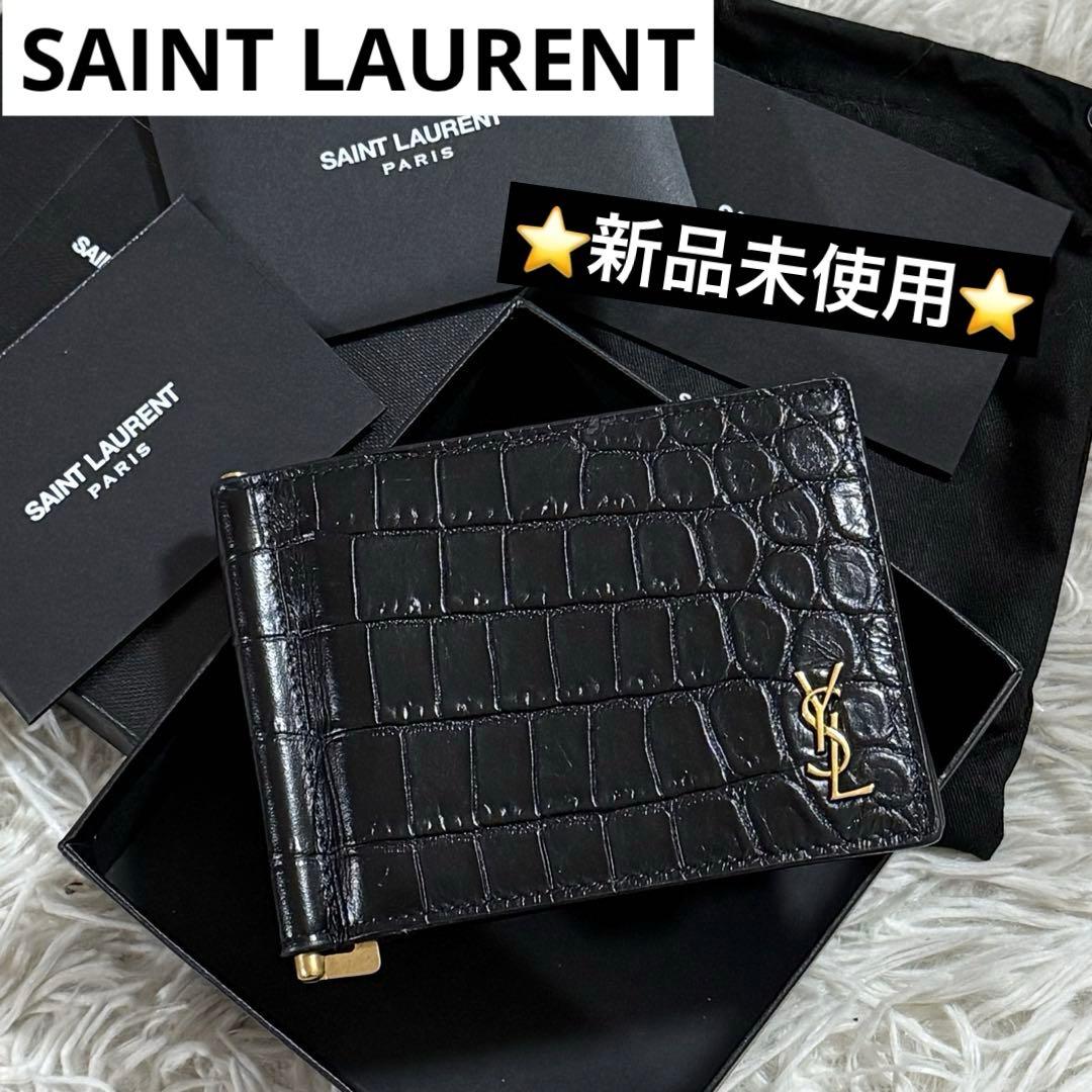 ⭐️新品未使用⭐️　サンローラン　YSL　カサンドラロゴ　クロコ型押　マネークリップ