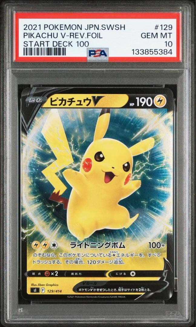 【PSA10】3連番 ピカチュウV ミラー スタートデッキ100 リバホロ