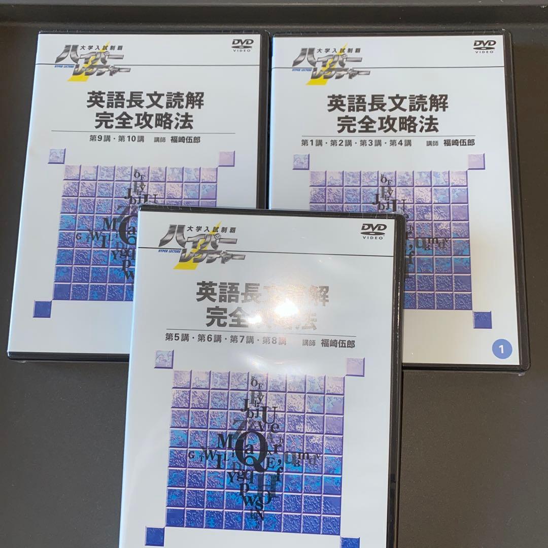 【DVD&テキスト、超希少】ハイパーレクチャー英語三部作 薬袋善郎 福崎伍郎ほか