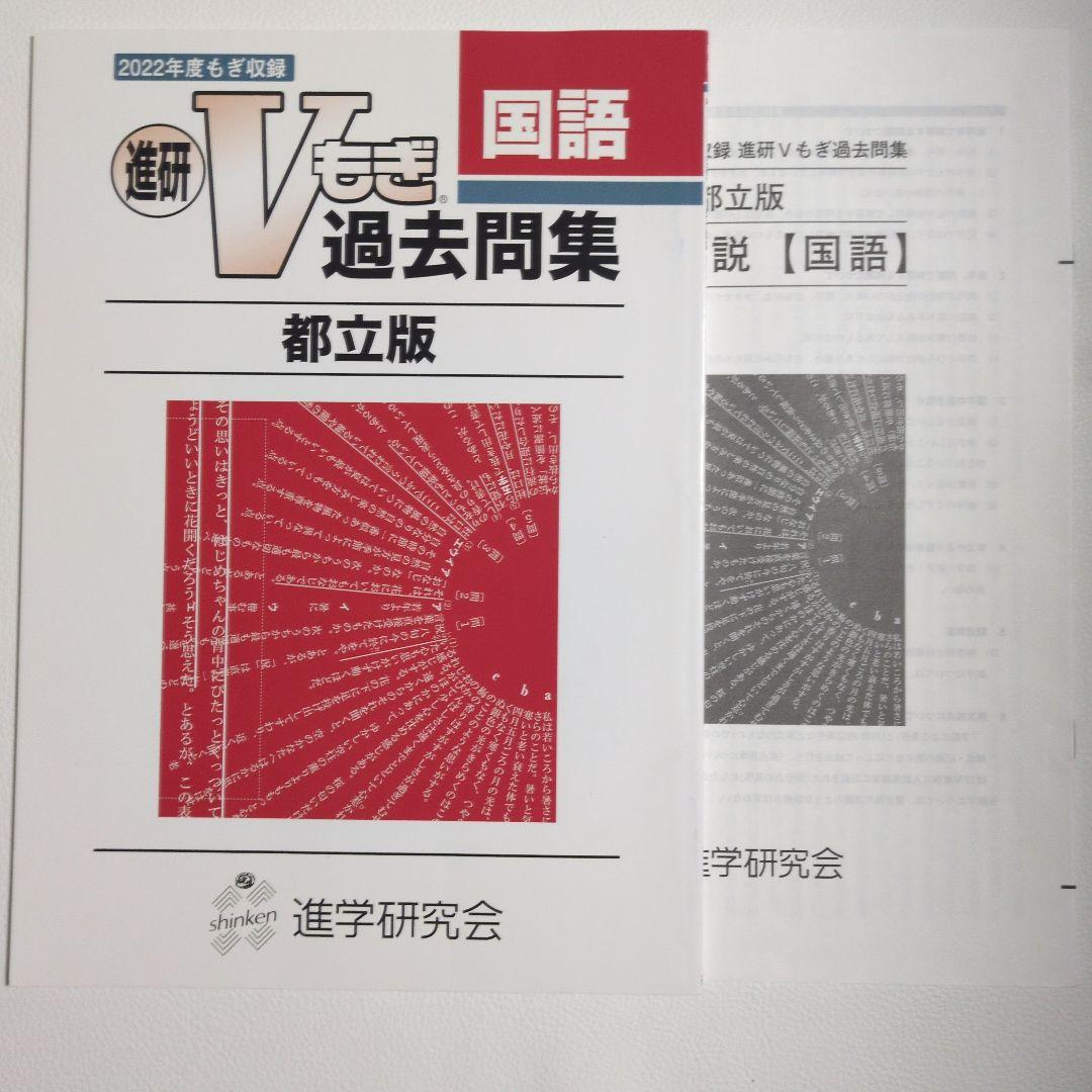 進研 V模擬過去問集　都立版　2024年度　2023年度　2022年度国語