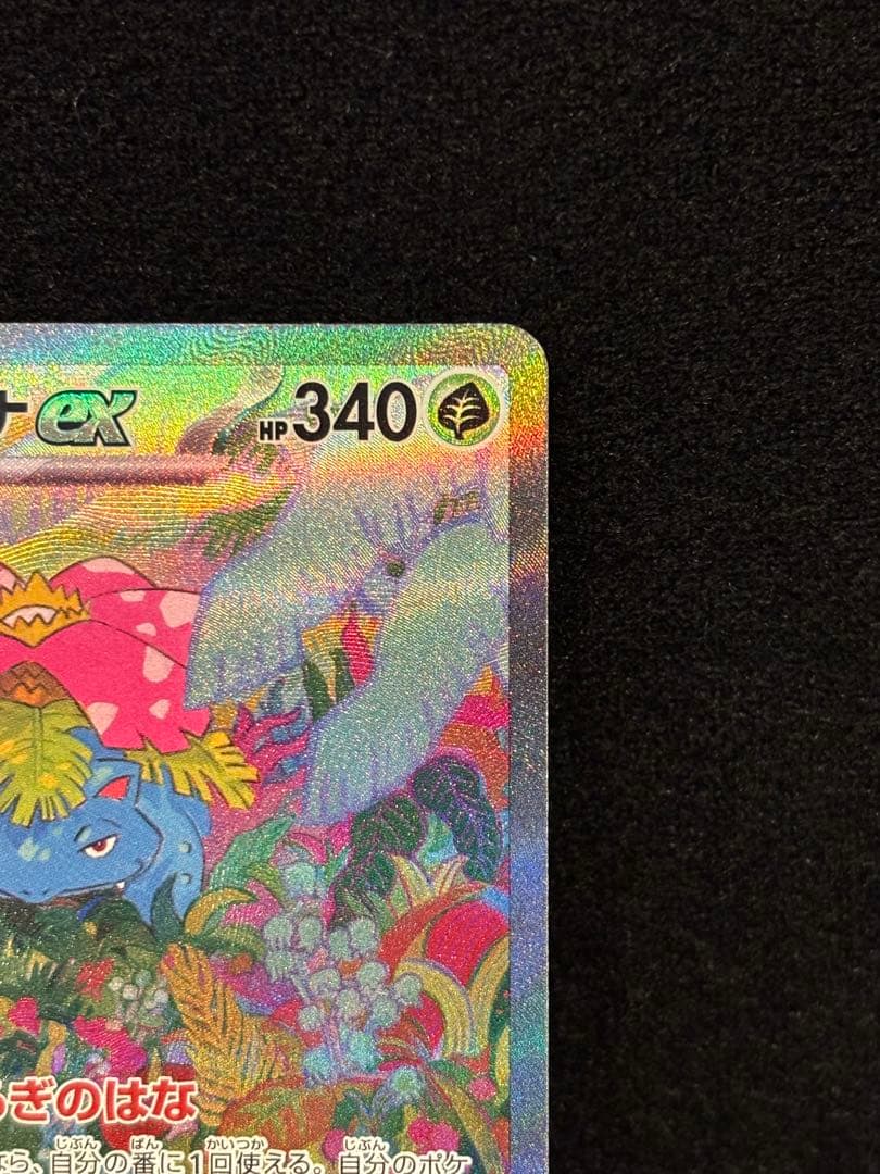 ［フィリップ］フシギバナex SAR SV2a ポケモンカード151