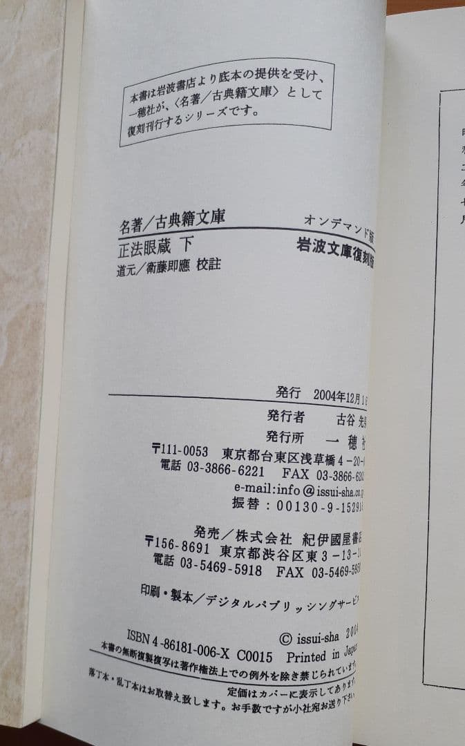 ■正法眼蔵　衛藤即応校註　全3巻揃　岩波文庫復刻版　オンデマンド版