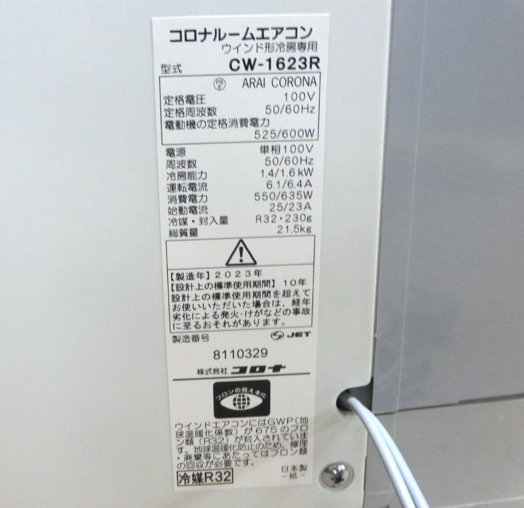 2023年製 CORONA ウインドエアコン CW-1623R 設置簡単 日本製