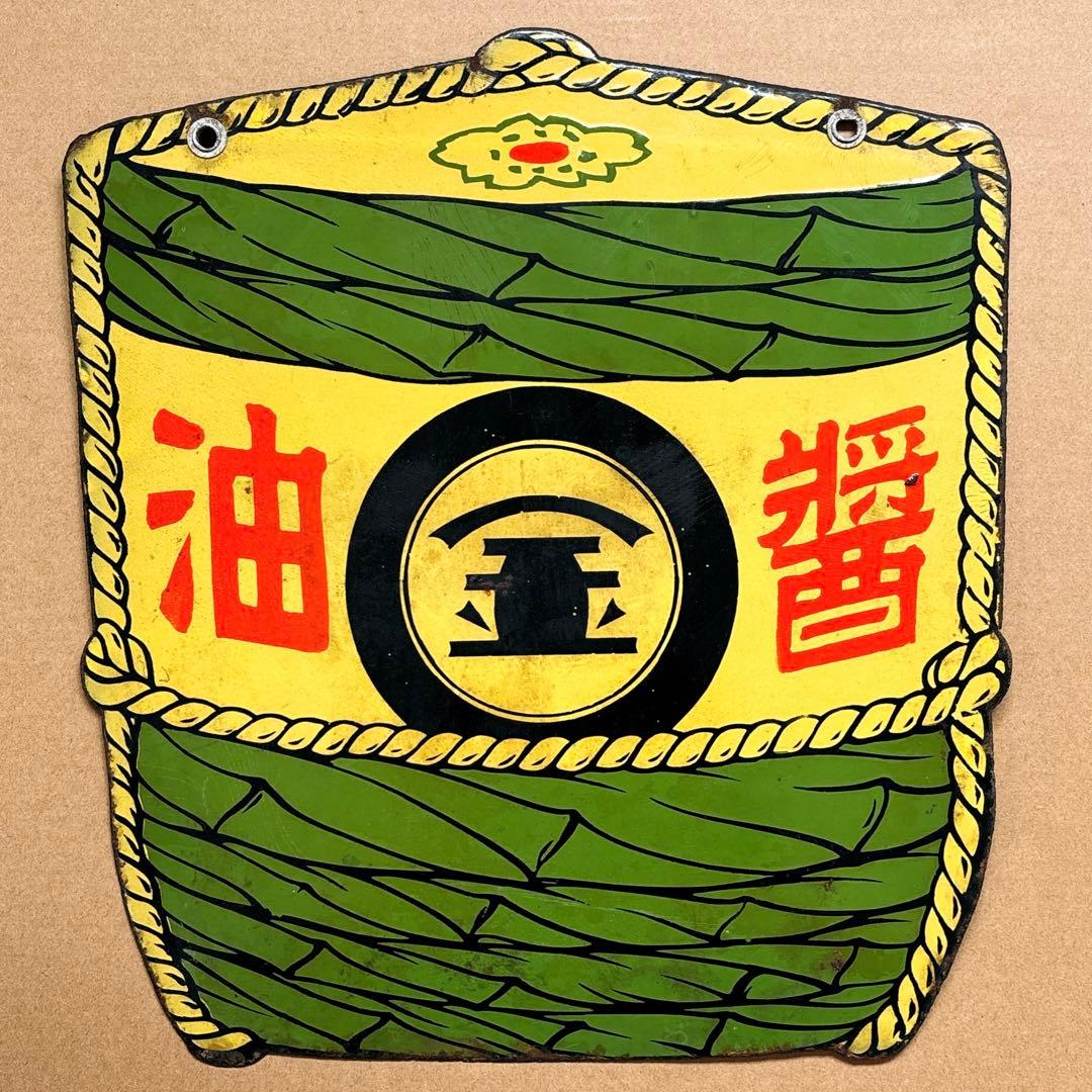J*ん様 レトロ アンティーク ホーロー看板 醤油 マルキン 両面樽イラスト 形