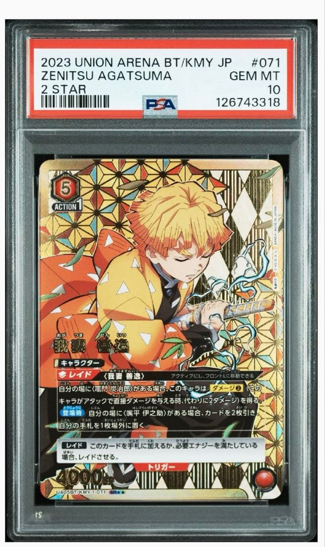 値下げ✖️ ユニオンアリーナ 我妻善逸　SR★★ psa10 パラレル　星2