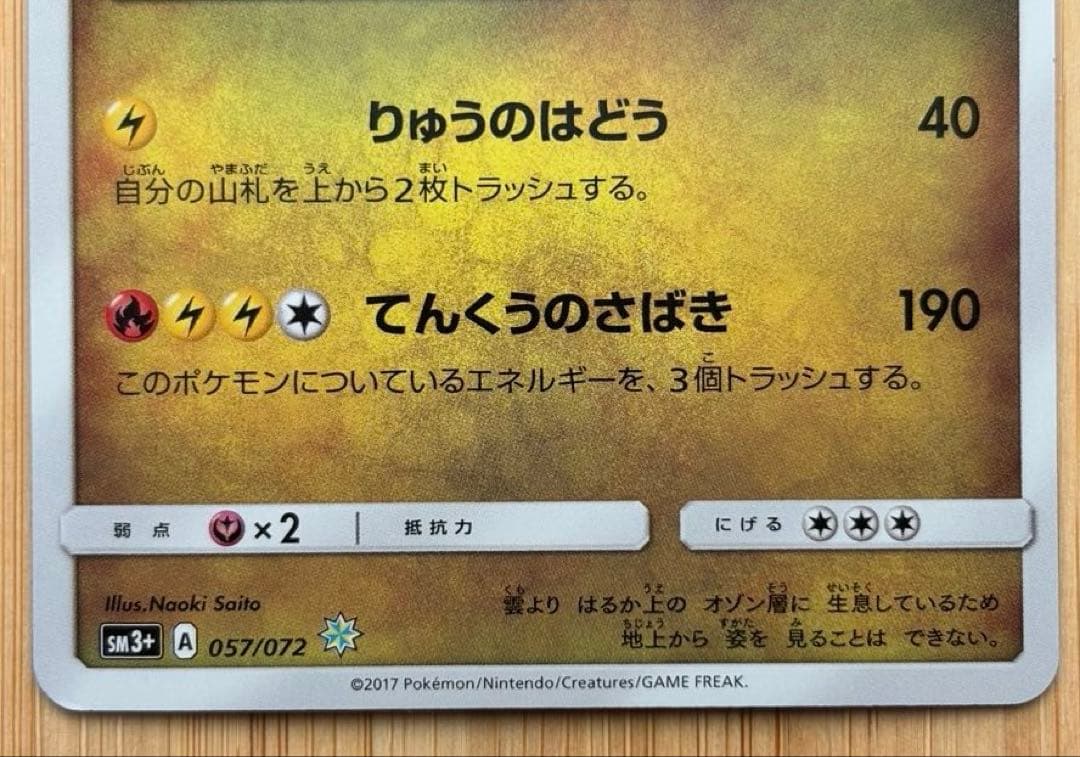 ひかるレックウザ ☆ SM3+ ひかる伝説 057/072