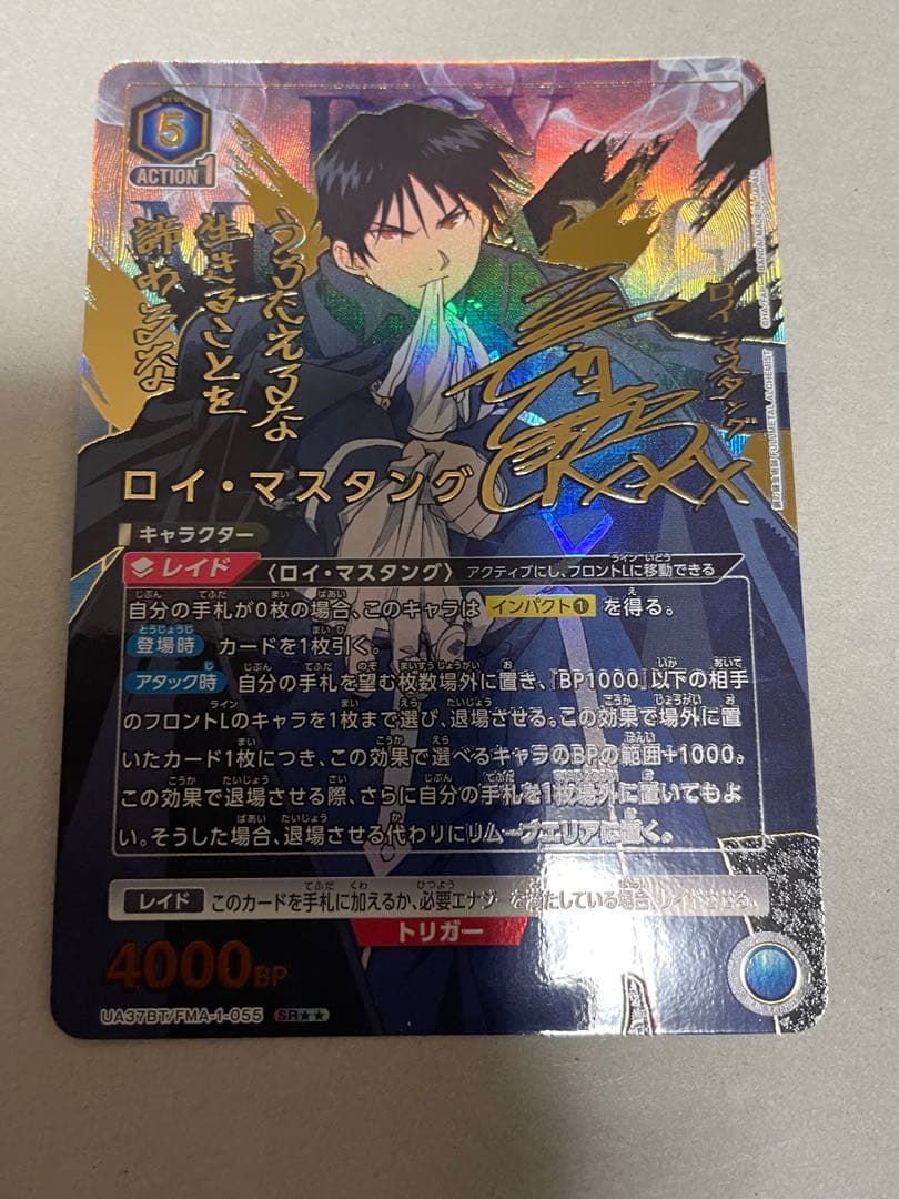 【本日限り最終値下げ】 鋼の錬金術師【ロイ・マスタング SR 星★★ 2 】