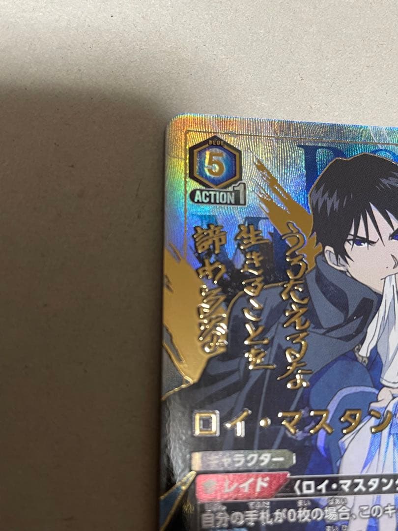 【本日限り最終値下げ】 鋼の錬金術師【ロイ・マスタング SR 星★★ 2 】