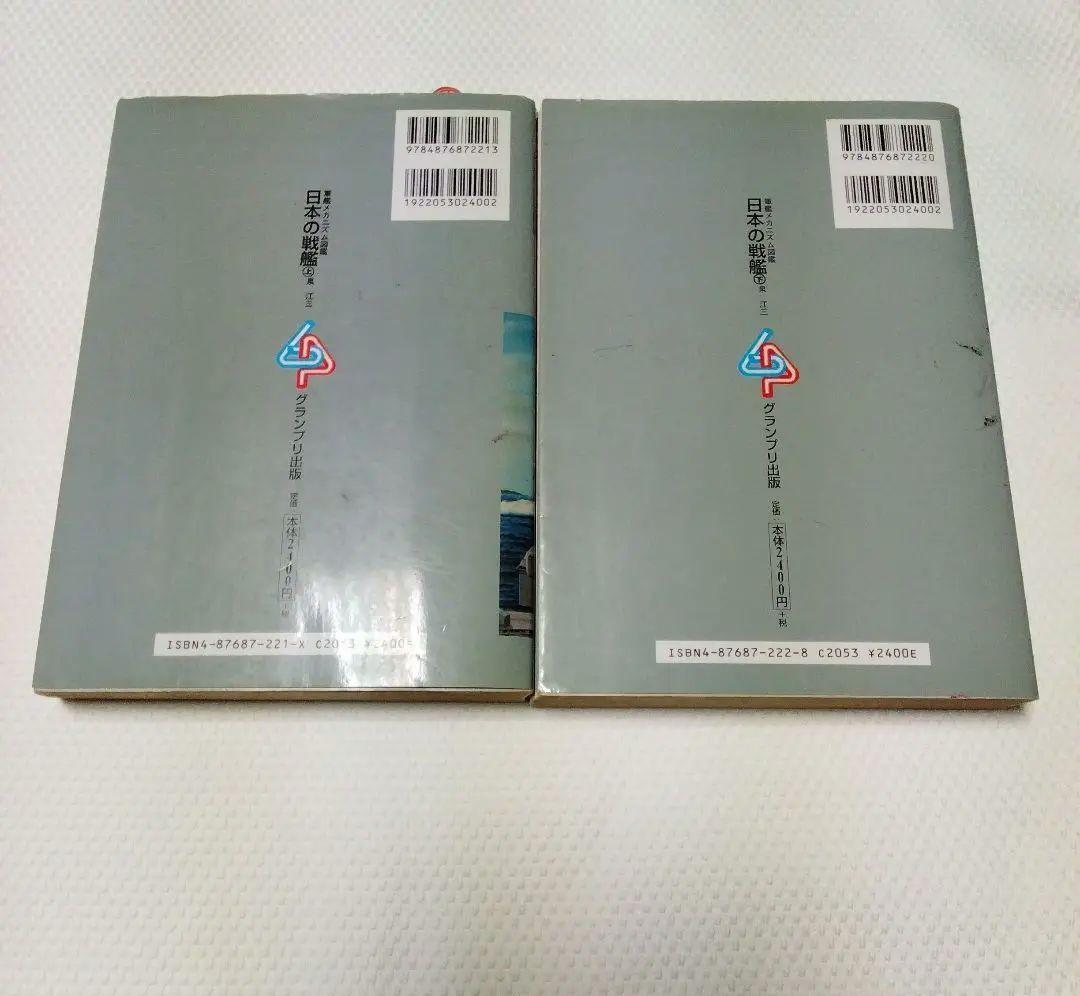 軍艦メカニズム図鑑 日本の戦艦　上下セット