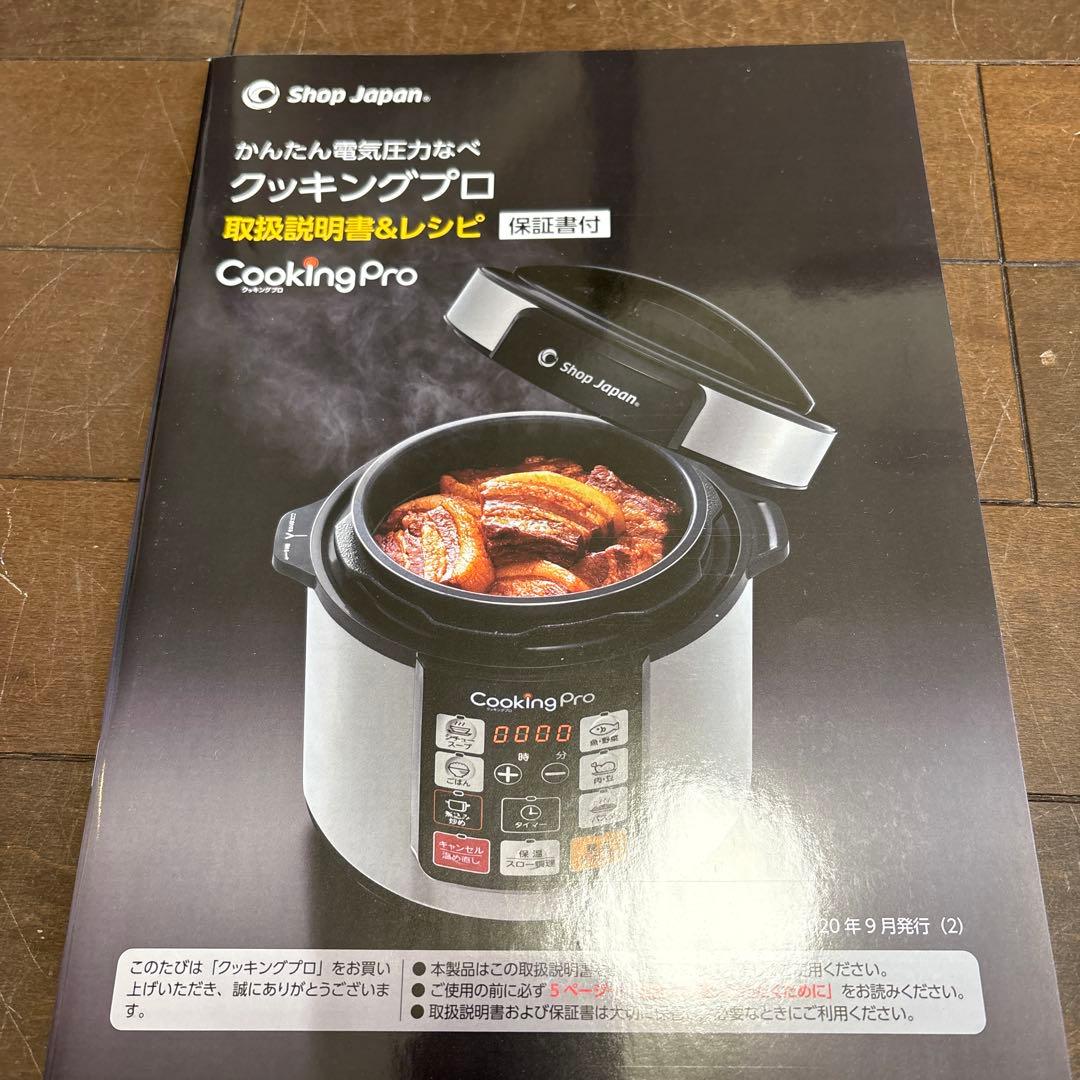 ショップジャパン　かんたん電気圧力鍋　クッキングプロ　Cooking Pro