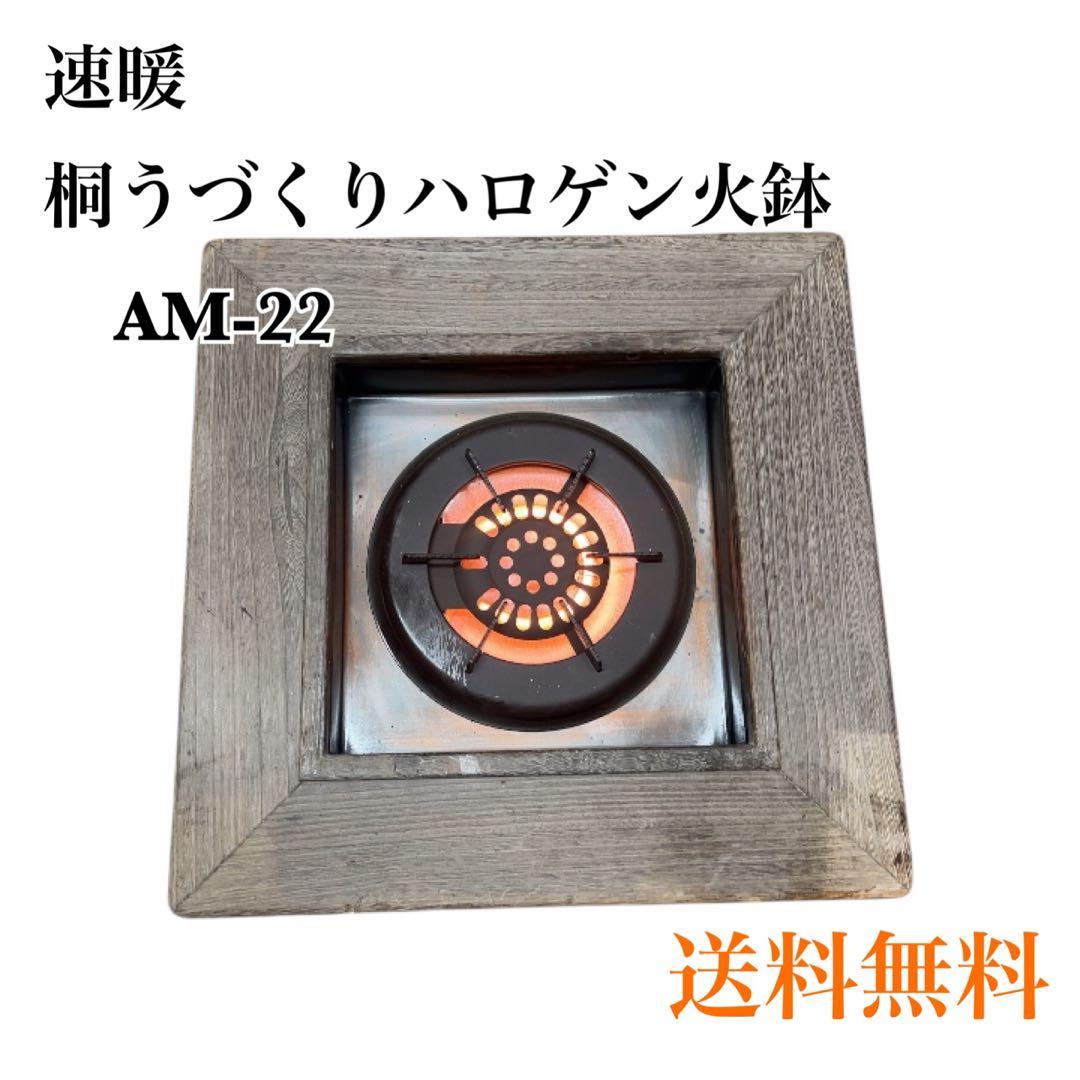 ハロゲン火鉢 AM-22 木製フレーム
