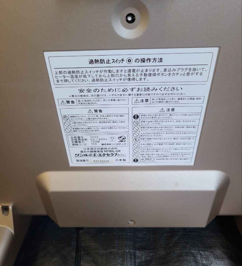 7②【即日発送可/省エネ】日本遠赤外線 サンルミエ N700L-GR エクセラ7