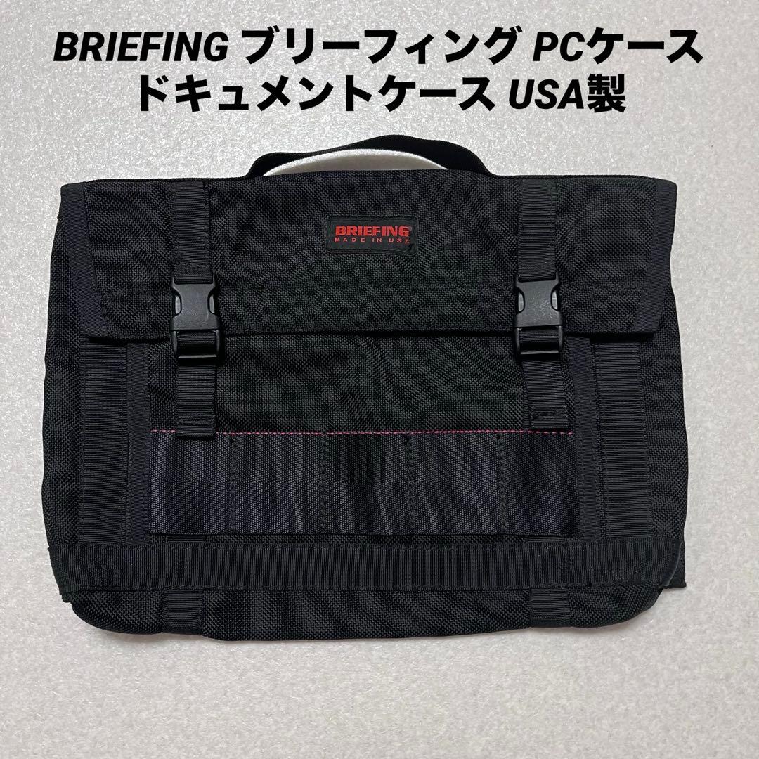 BRIEFING ブリーフィング PCケース ドキュメントケース USA製