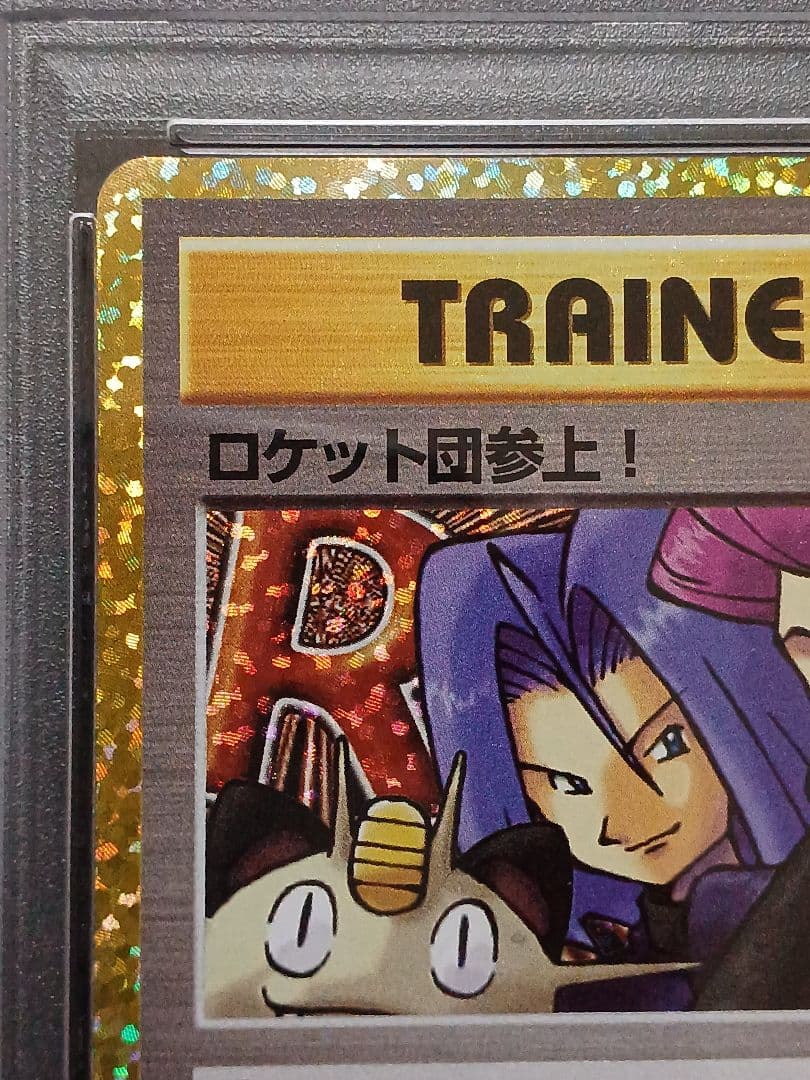 ロケット団参上！ 25th psa10