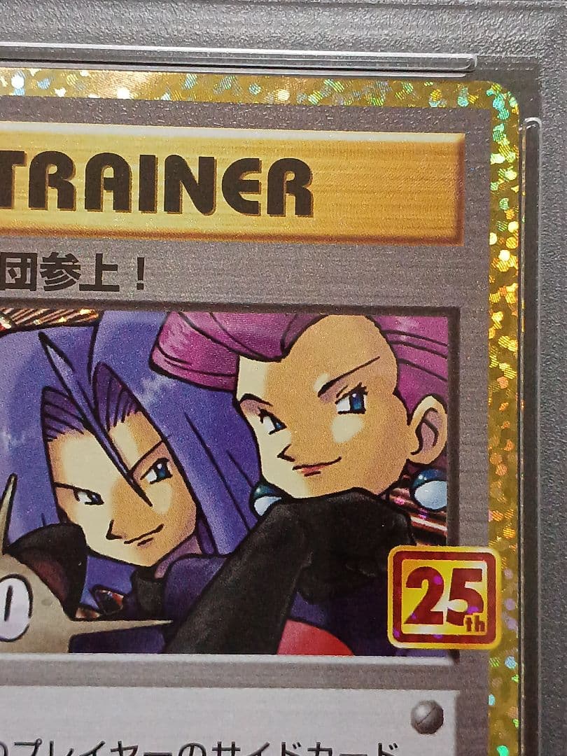 ロケット団参上！ 25th psa10