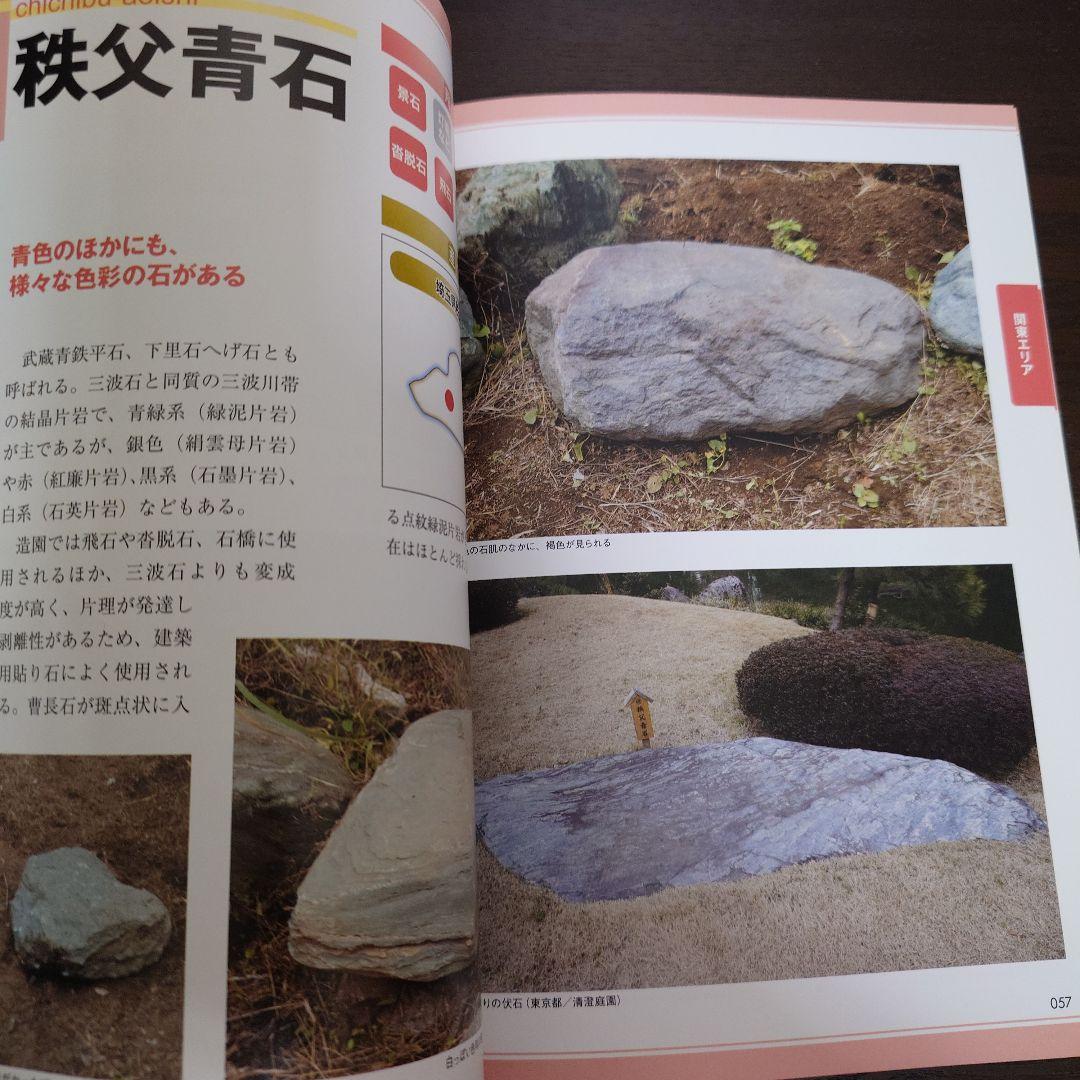 原色 庭石大事典 産地、原石の種類、造園での使用例などがひと目でわかる!