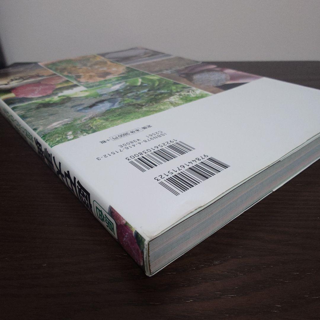 原色 庭石大事典 産地、原石の種類、造園での使用例などがひと目でわかる!