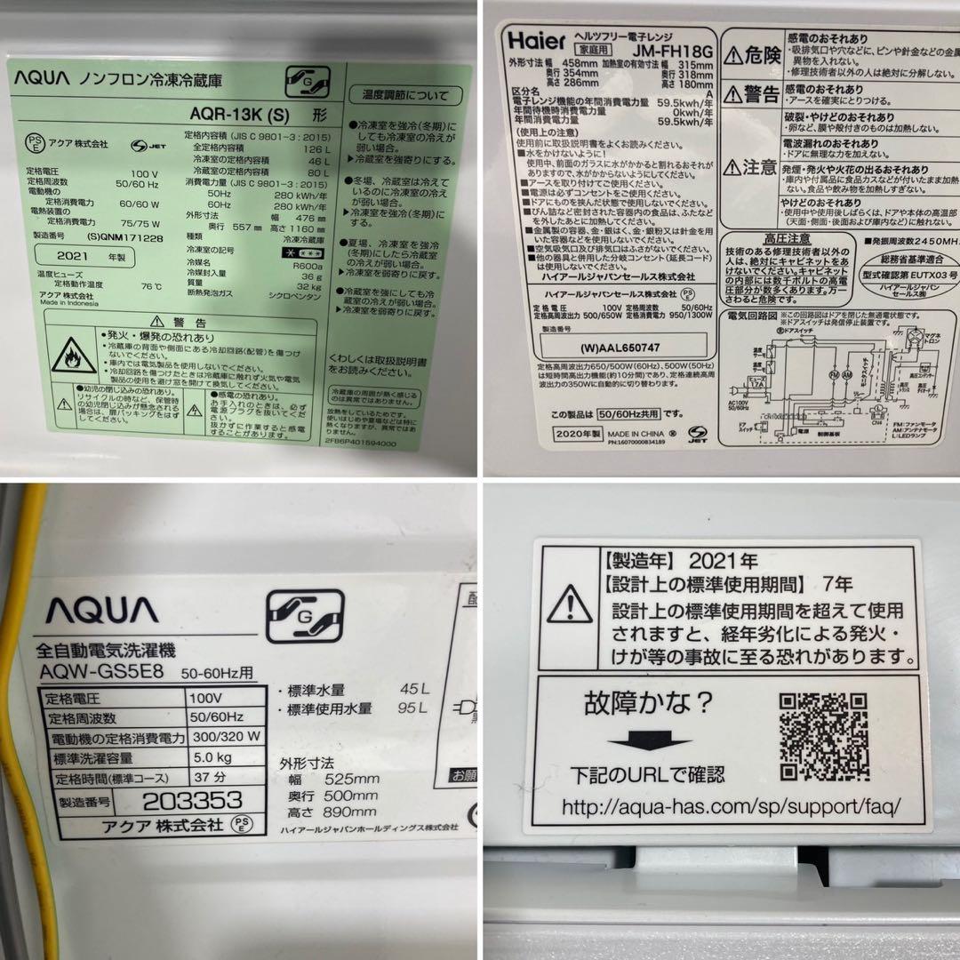 生活家電3点セット 冷蔵庫 洗濯機 電子レンジ 2021年製 高年式 d3827