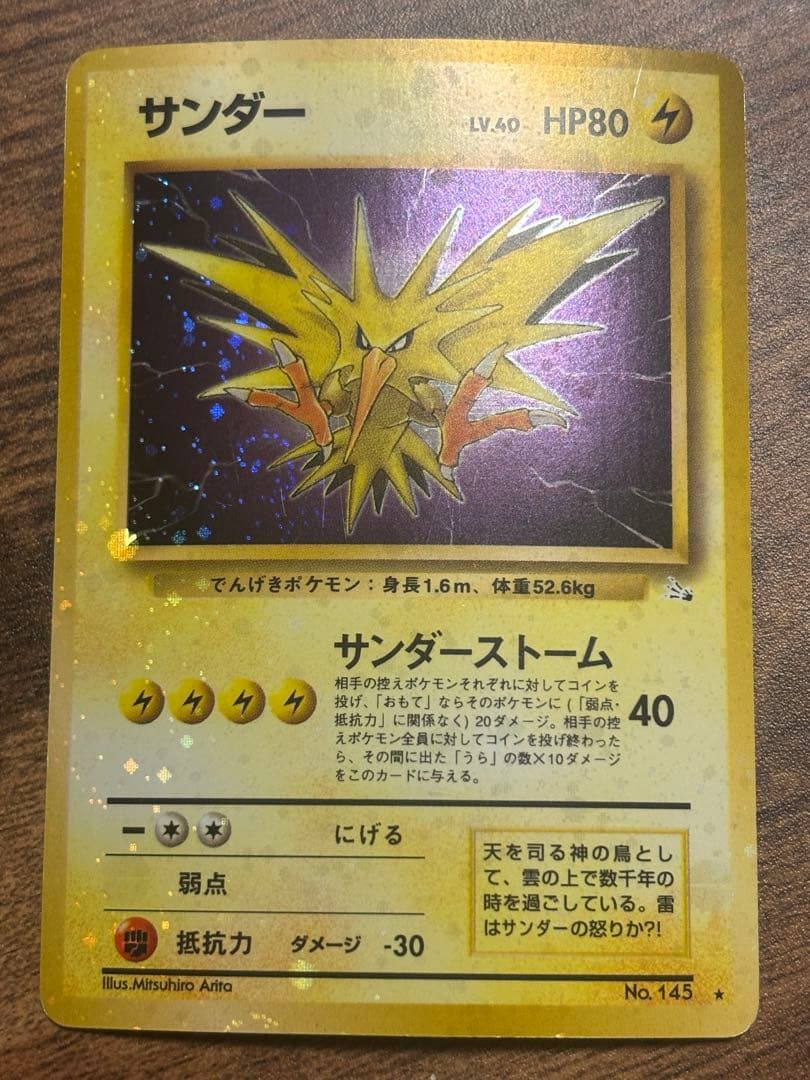 旧裏 ポケモンカード サンダー キラカード　全面強ホロ