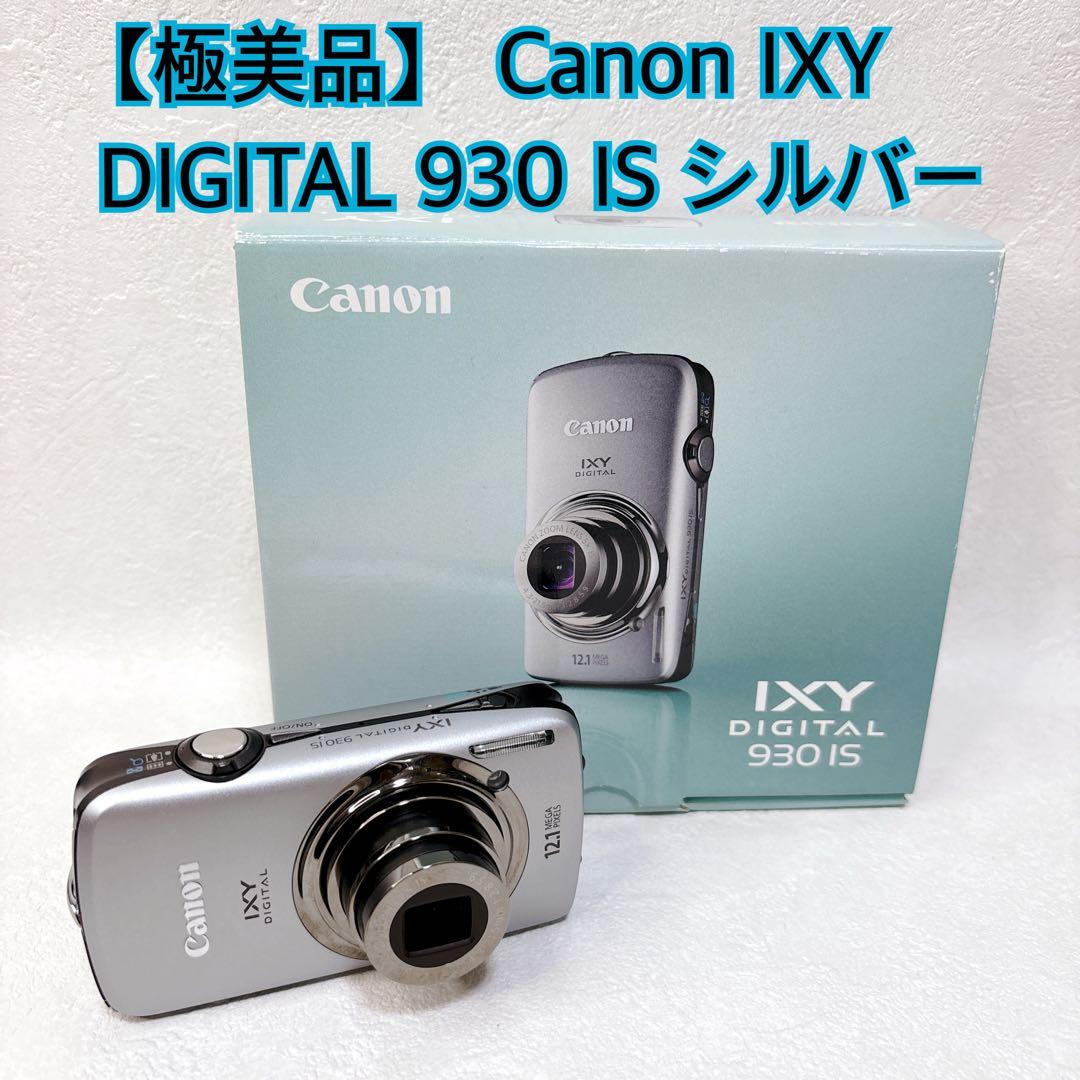 【極美品】Canon IXY DIGITAL 930 IS シルバー