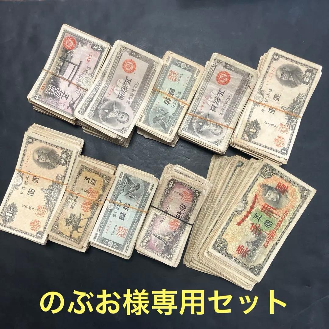 旧紙幣　古札　 のぶおページ‼️1000枚セット‼️大量セット