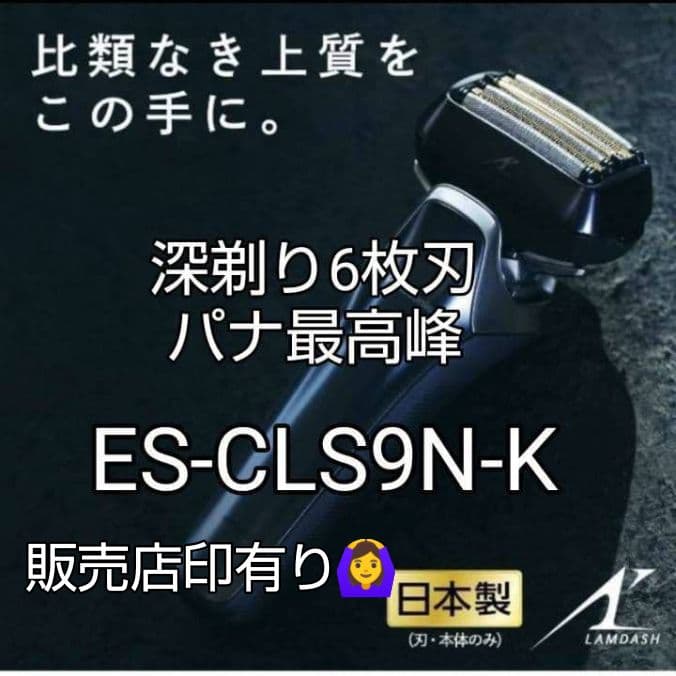 パナソニック最高峰6枚刃 ES-CLS9N-K 付属品完備品 未開封❣️新品‼️
