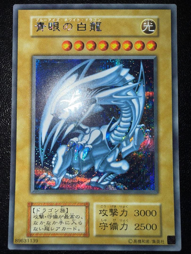 遊戯王　青眼の白龍　シークレット　初期　復刻　海馬セット　ブルーアイズ