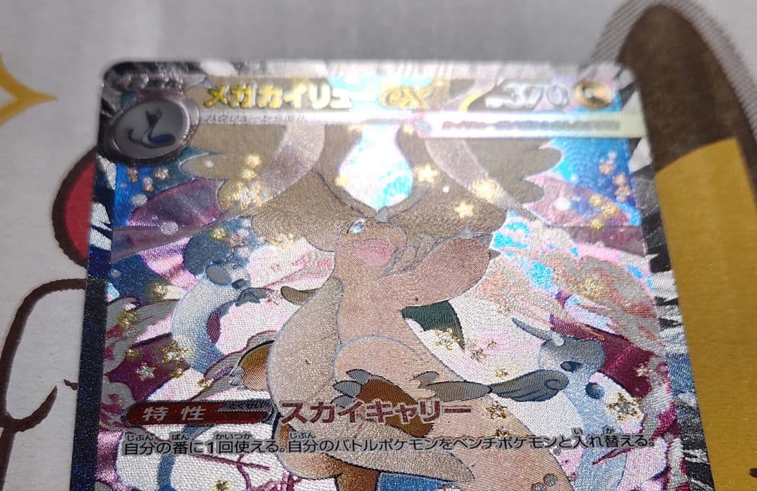 メガカイリューex sar 246/193