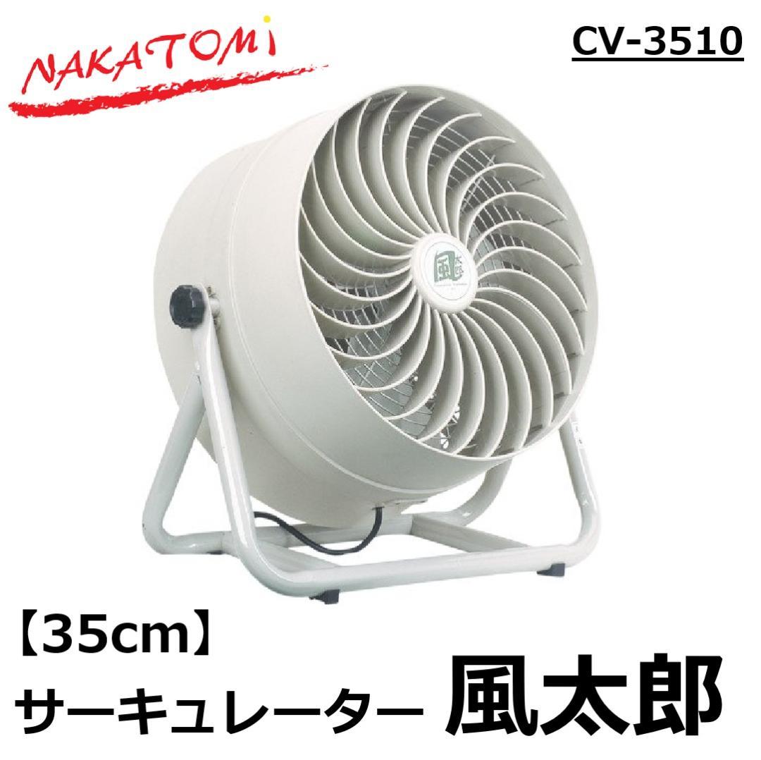 【美品】ナカトミ サーキュレーター 35cm 循環送風機 風太郎　CV-3510