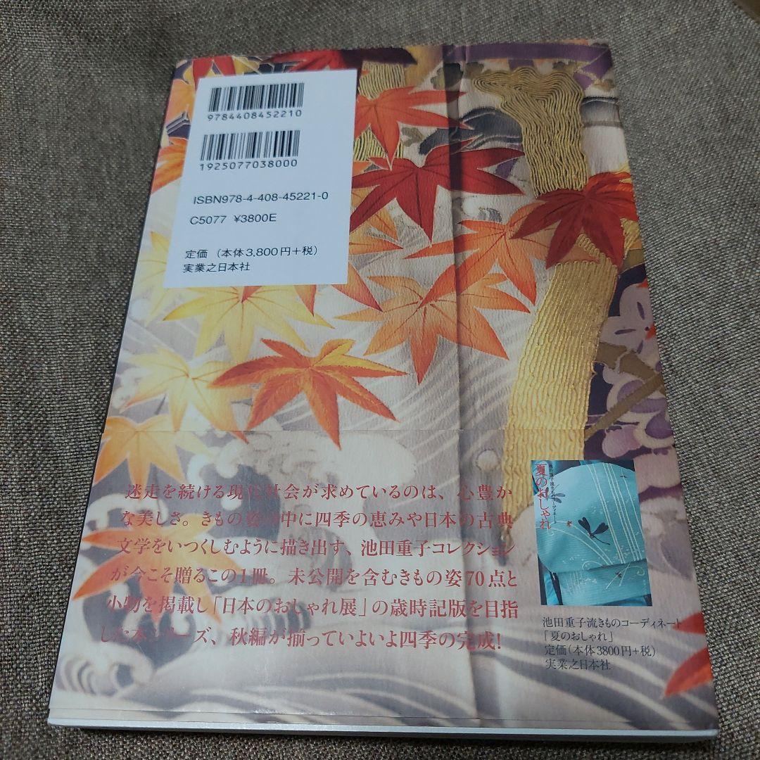 春・夏・秋・冬・半衿のおしゃれ : 池田重子流きものコーディネート袋物6冊セット