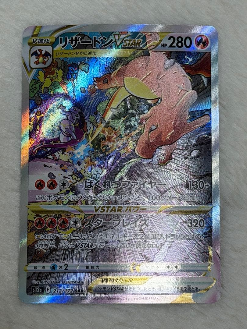 リザードンvstar SAR 212/172 ポケモンカード