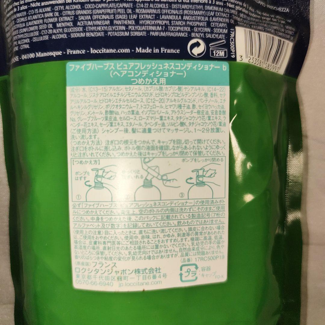 【新品】ロクシタン ファイブハーブス コンディショナー 2種セット