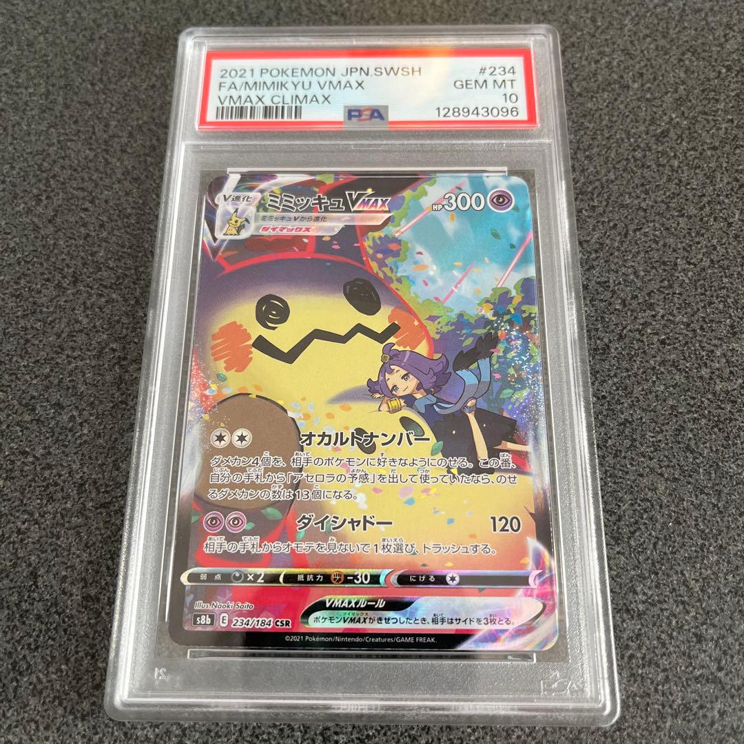 ミミッキュVMAX csr【PSA10】