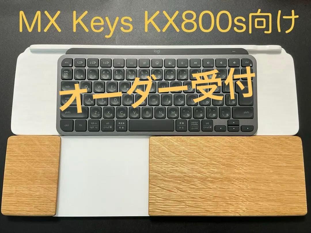 MX Keys KX800用ウイング付パームレスト＆ベースプレート　オーダー受付