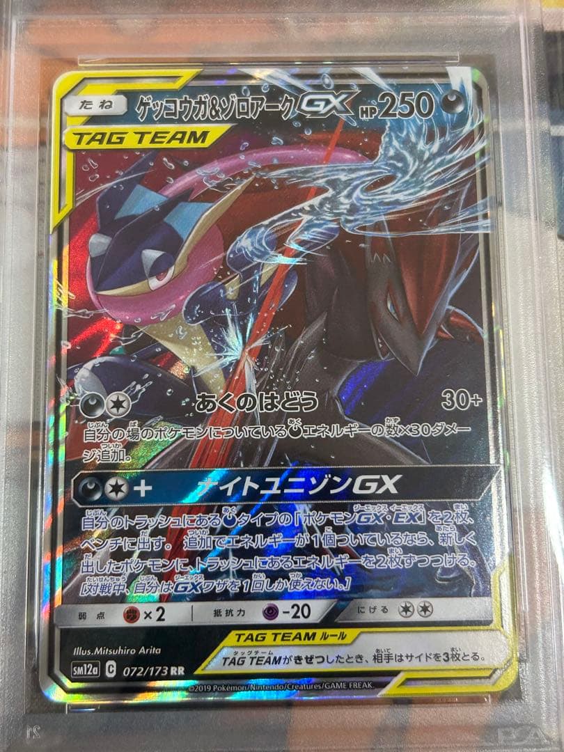ゲッコウガ＆ゾロアークGX RR ナイトユニゾン 025/055 PSA10