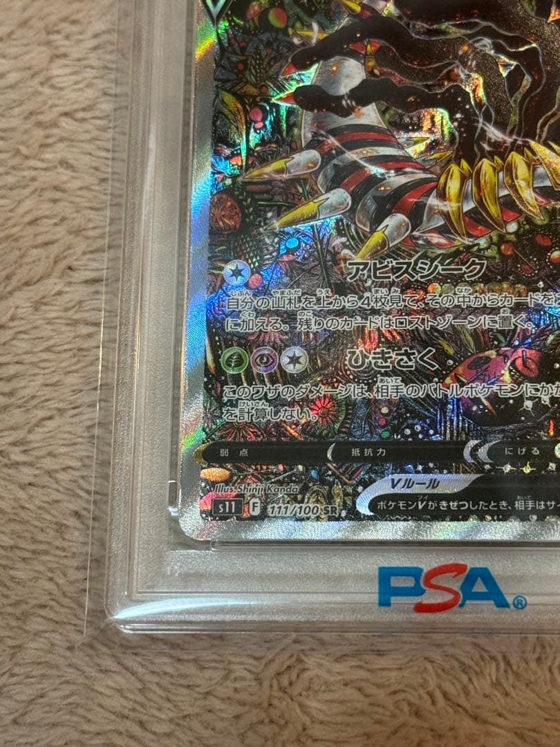 ギラティナV SA PSA10 ロストアビス