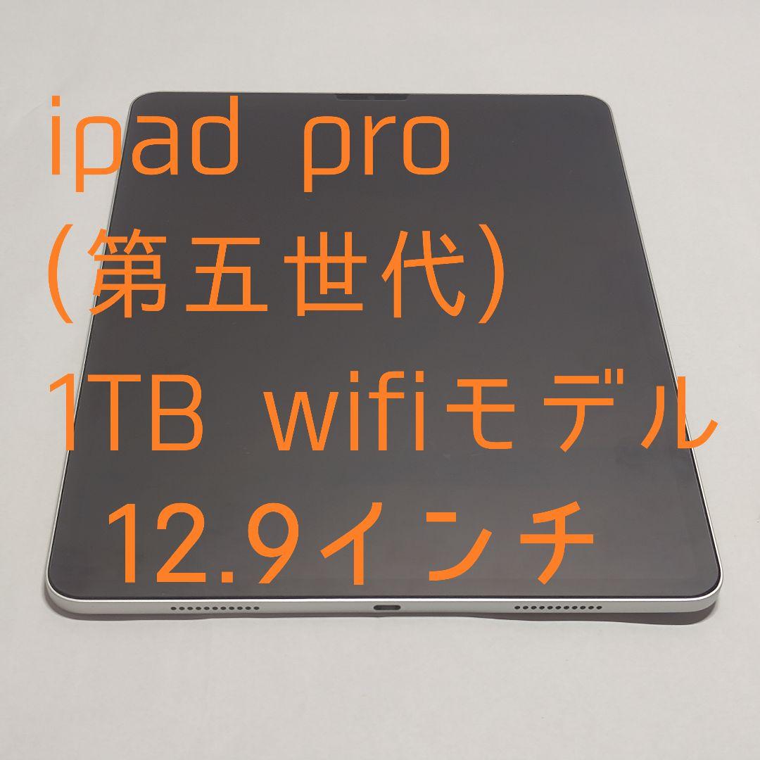 【中古美品】ipad pro（第5世代）12.9インチ 1TB